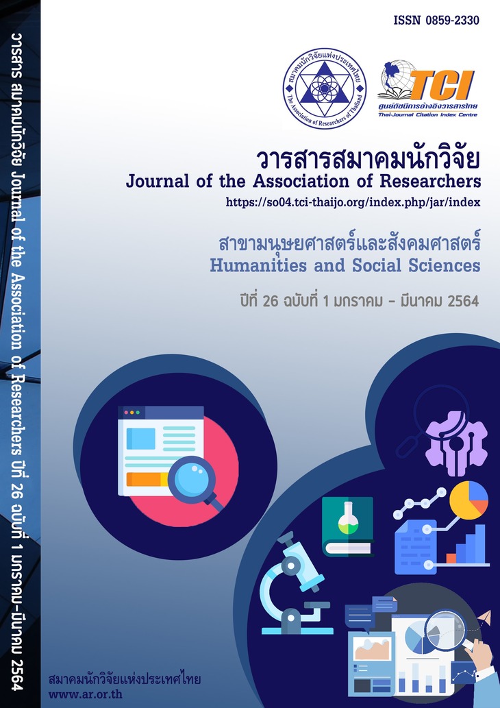 <p>วารสารสมาคมนักวิจัย สาขามนุษยศาสตร์และสังคมศาสตร์&nbsp;</p><p><span style="font-size: 1em;">ปีที่ 26 ฉบับที่ 1&nbsp; มกราคม- มีนาคม 2564</span><br></p><h2 class="post-title" style="font-family: Lato, Helvetica, Arial, sans-serif;"><p></p></h2><h2 class="post-title" style="font-family: Lato, Helvetica, Arial, sans-serif;"><br style="word-spacing: 3.6px;"></h2>